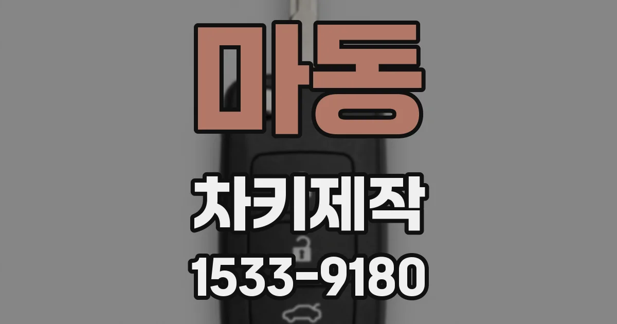 마동 차키제작