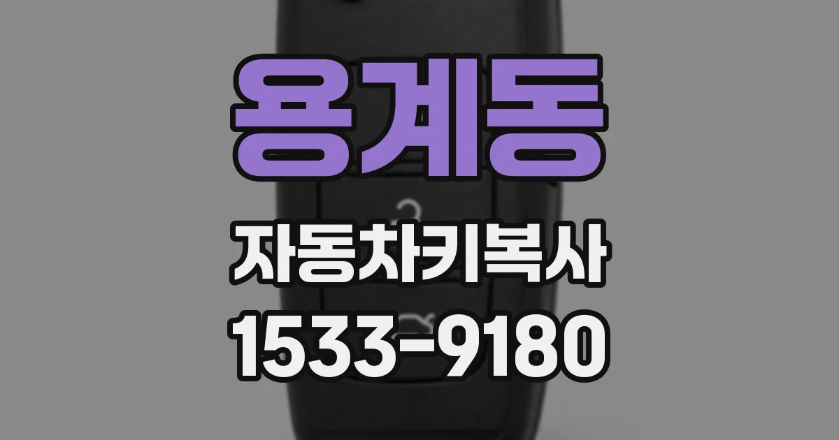 용계동 자동차키복사