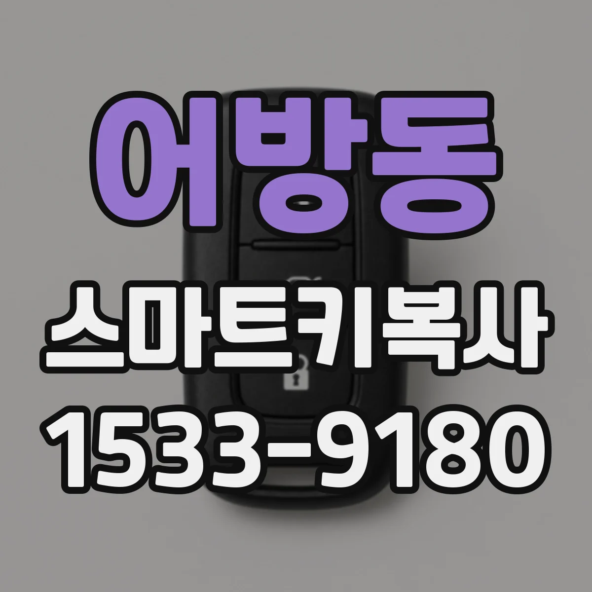 어방동 스마트키복사