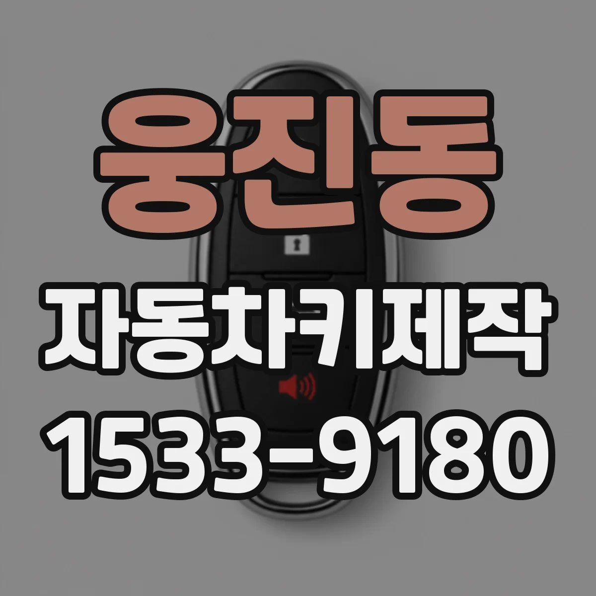 웅진동 자동차키제작