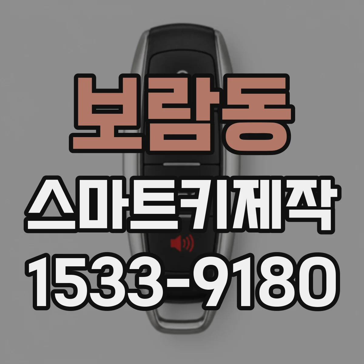 보람동 스마트키제작