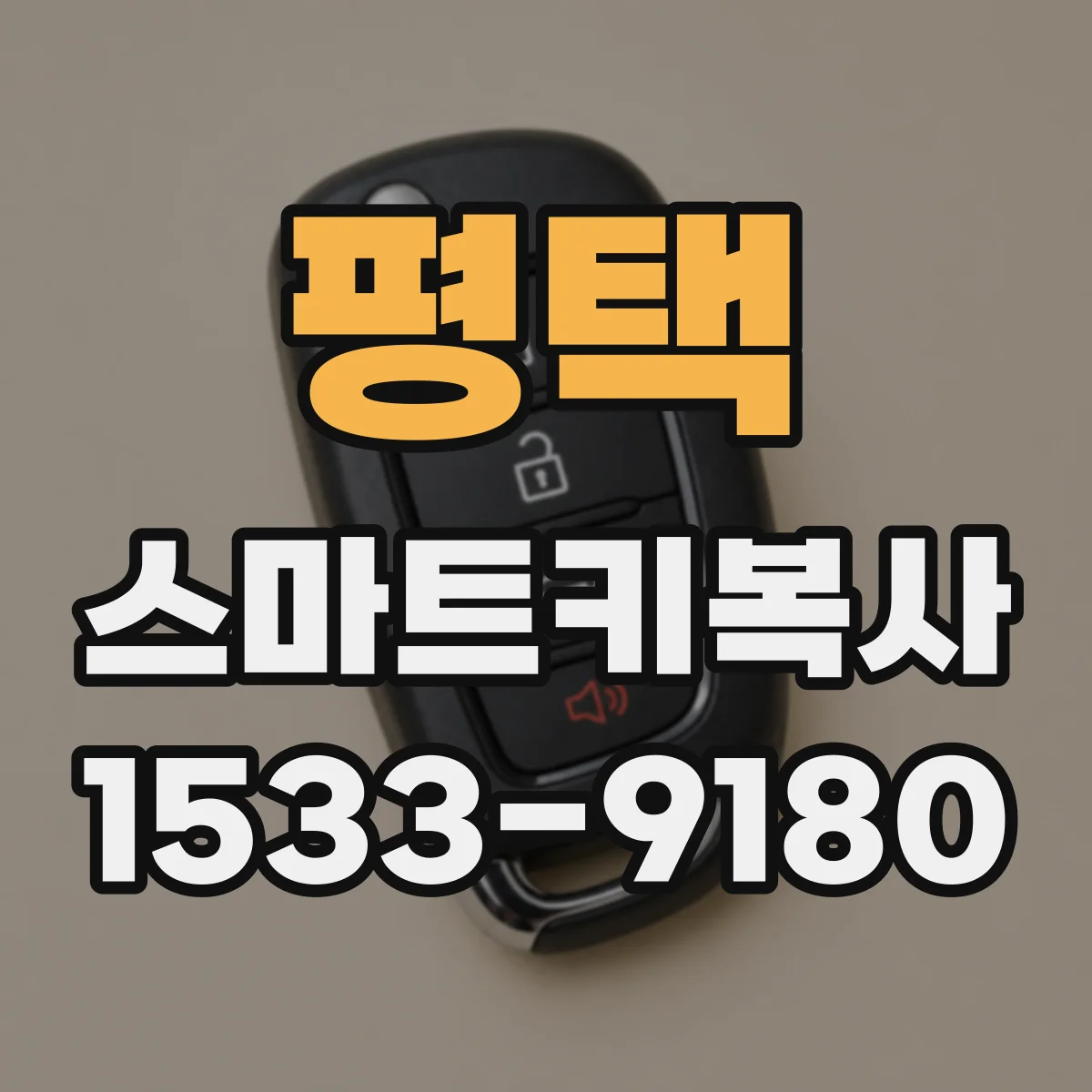 평택 스마트키복사