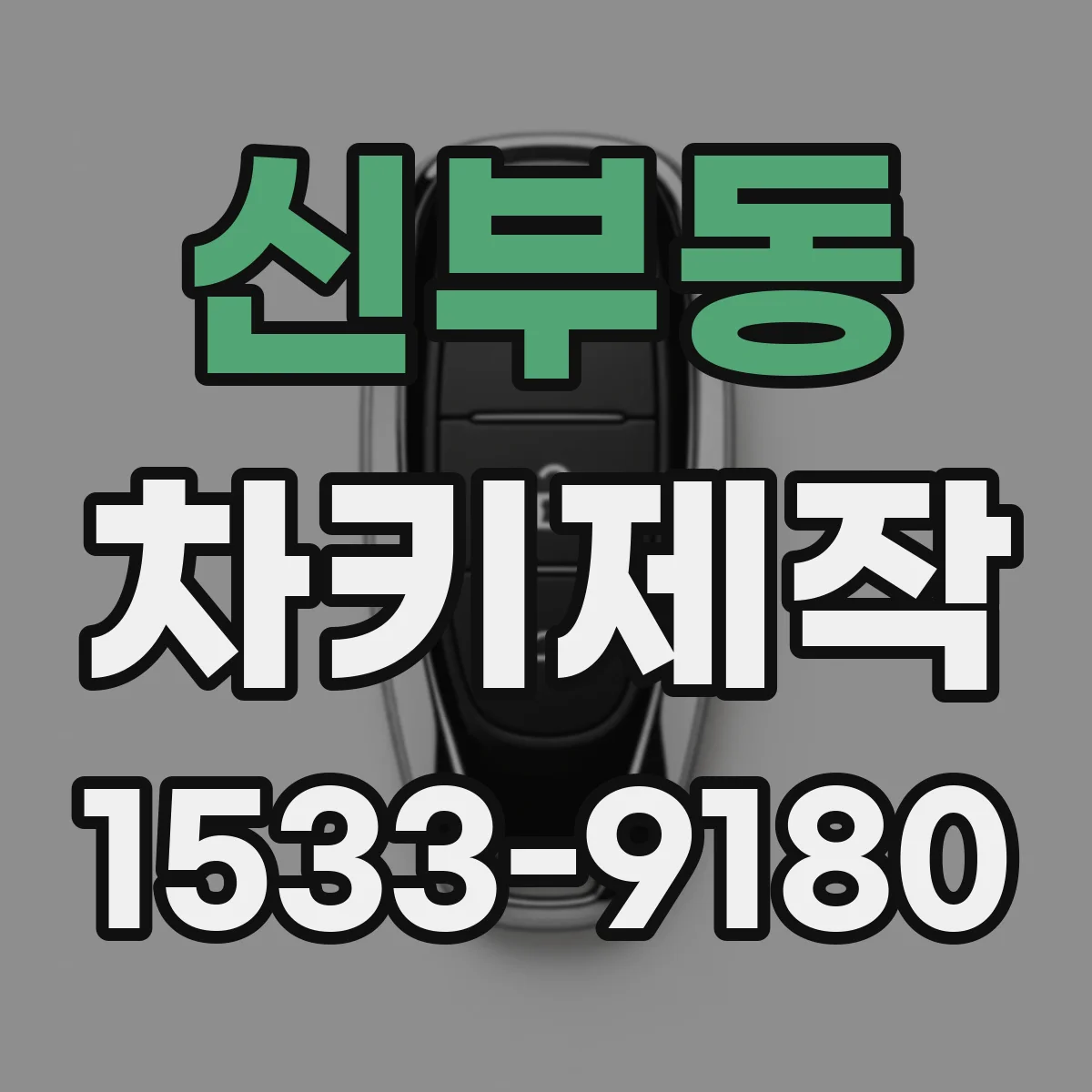 신부동 차키제작