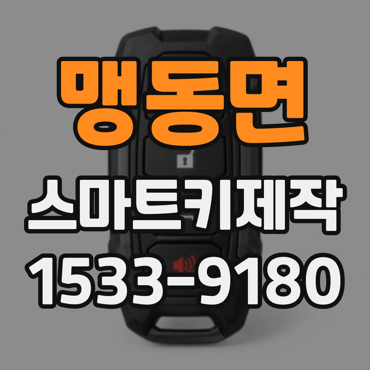 맹동면 스마트키제작