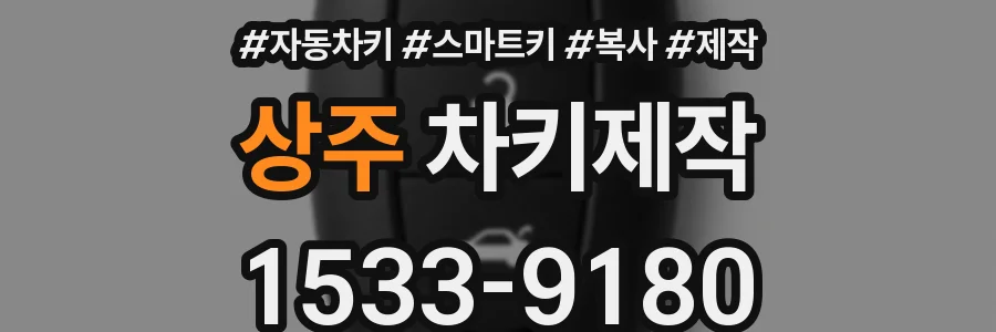 상주 차키제작