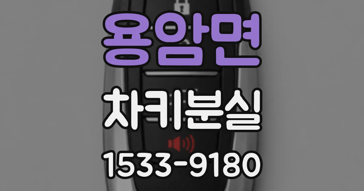 용암면 차키분실