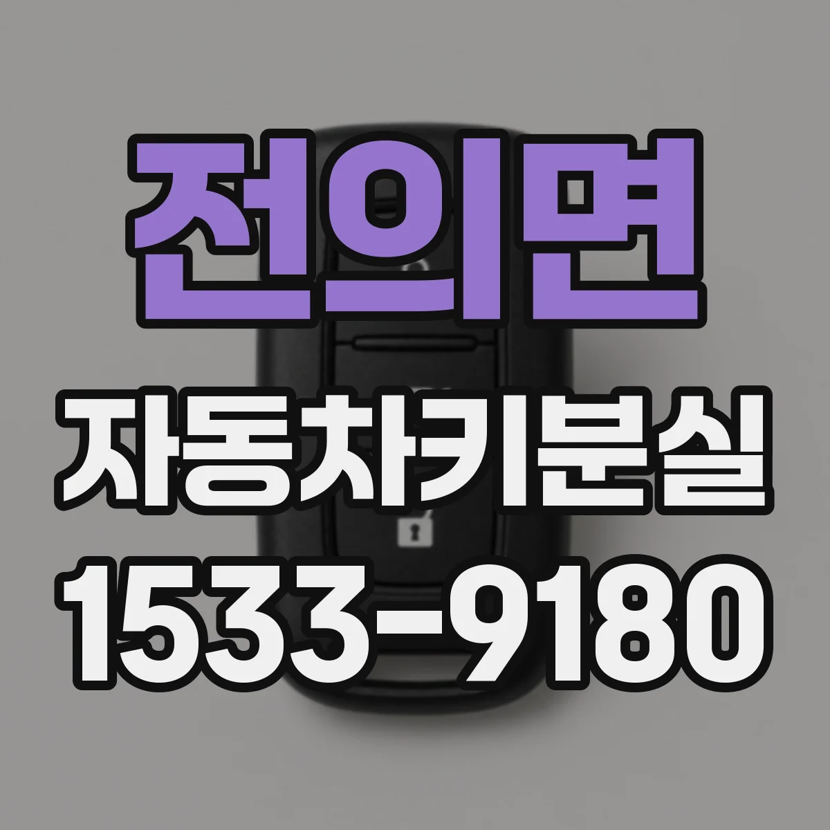 전의면 자동차키분실