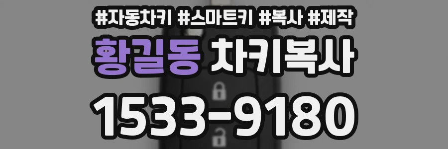 황길동 차키복사