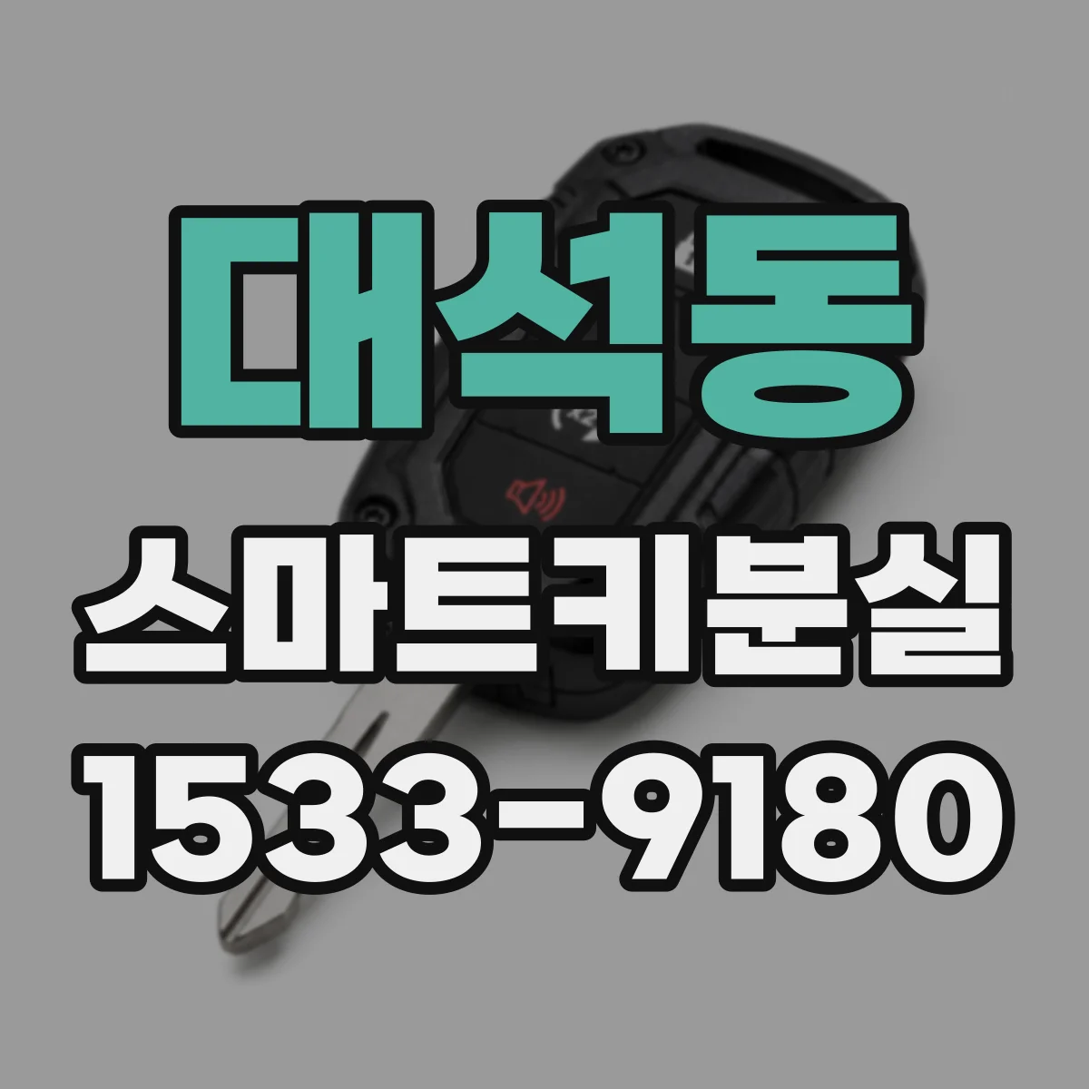 대석동 스마트키분실