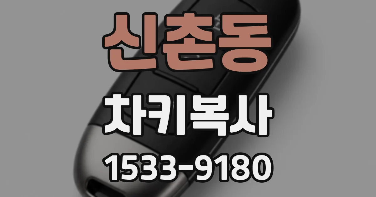 신촌동 차키복사