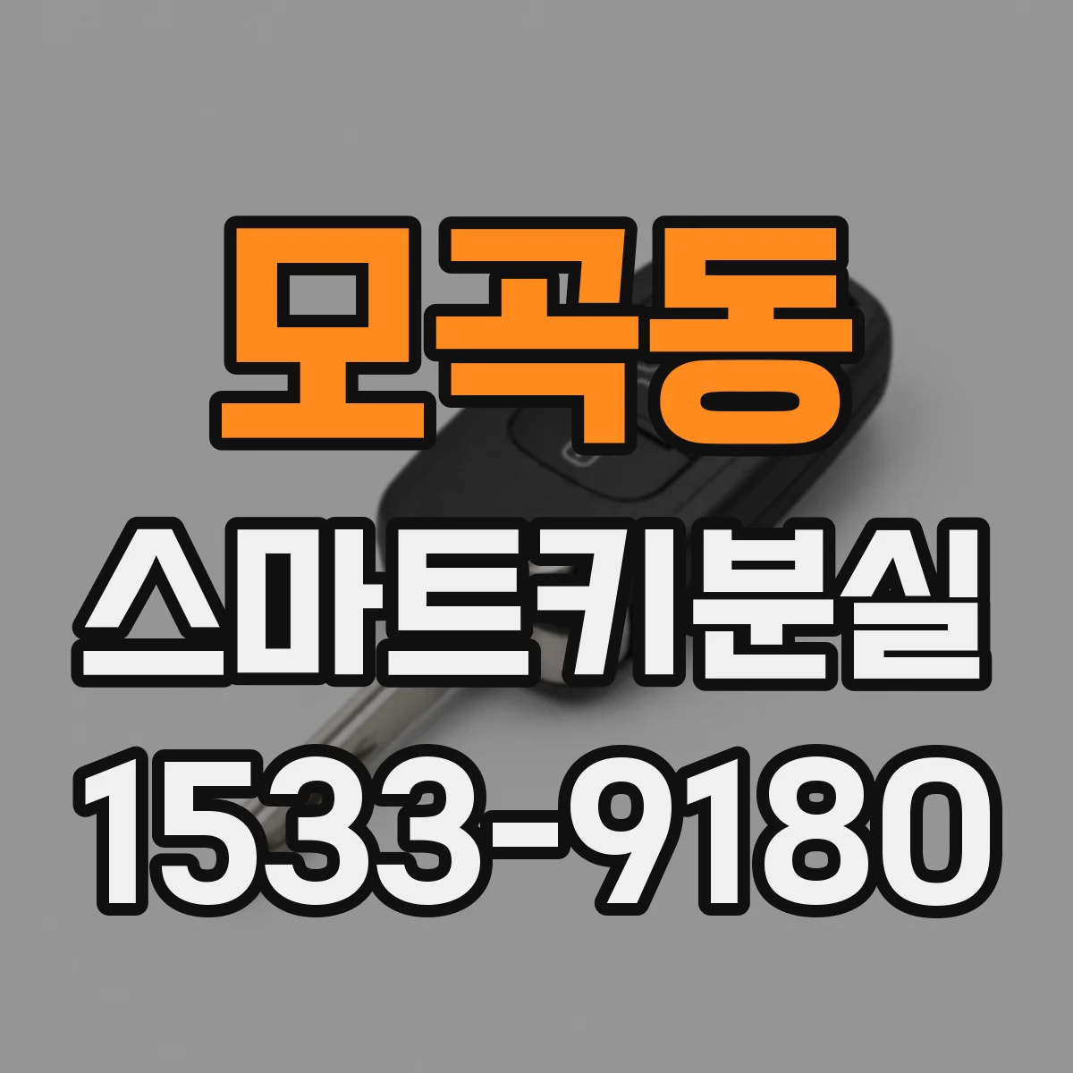 모곡동 스마트키분실