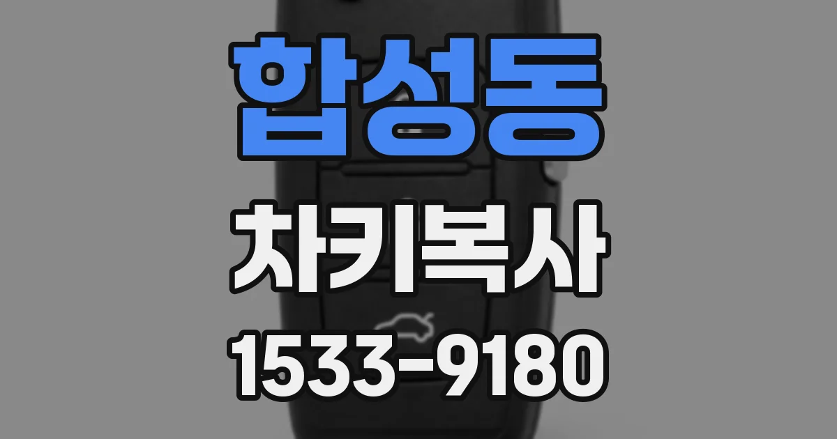 합성동 차키복사