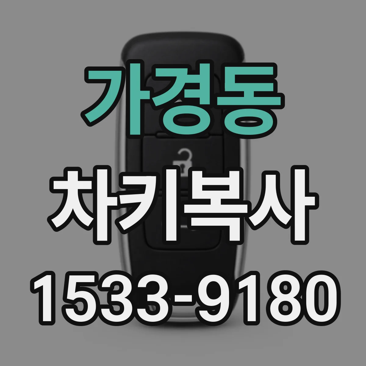 가경동 차키복사