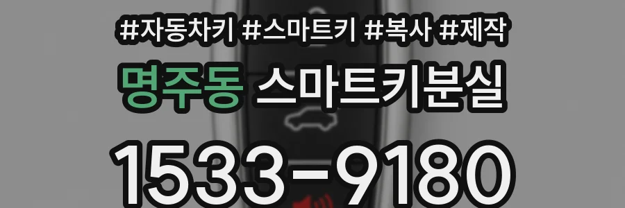 명주동 스마트키분실