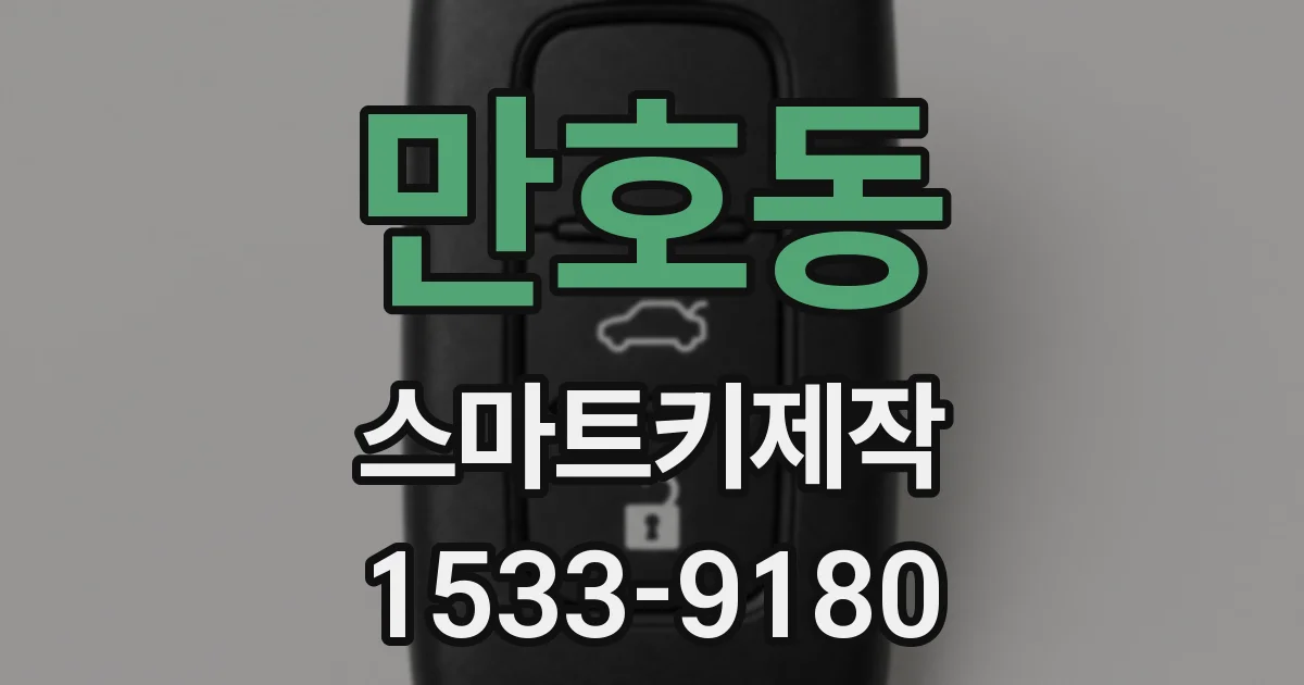 만호동 스마트키제작