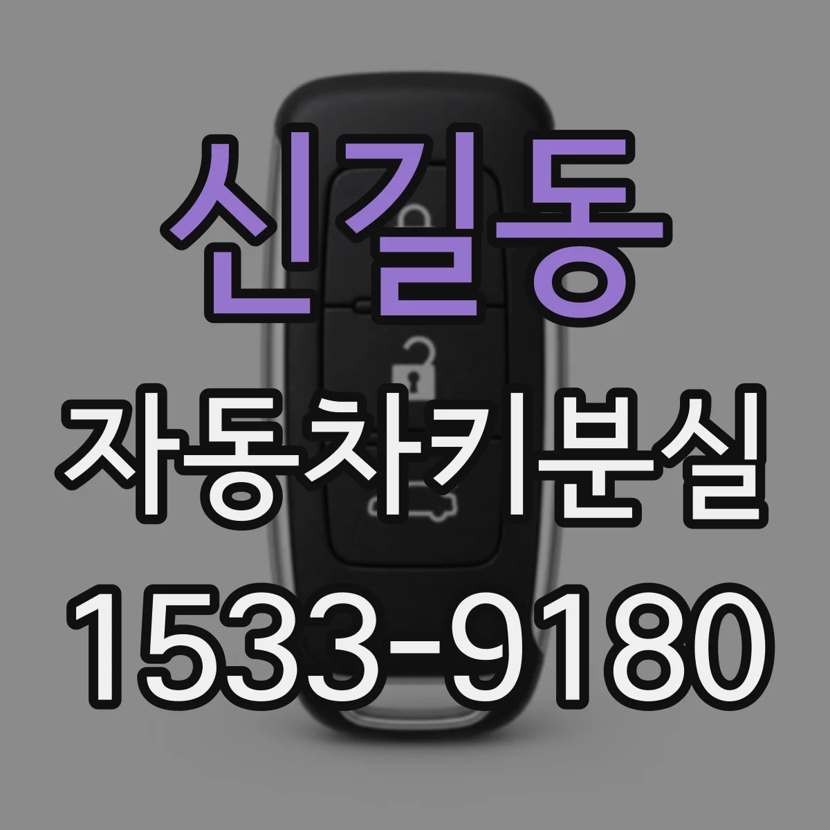신길동 자동차키분실