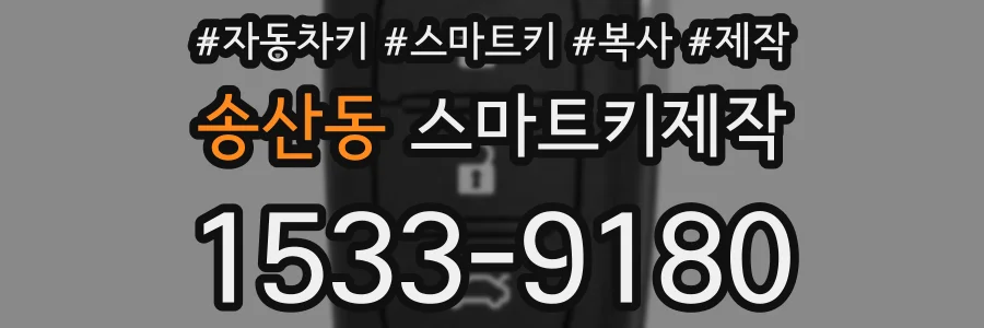 송산동 스마트키제작