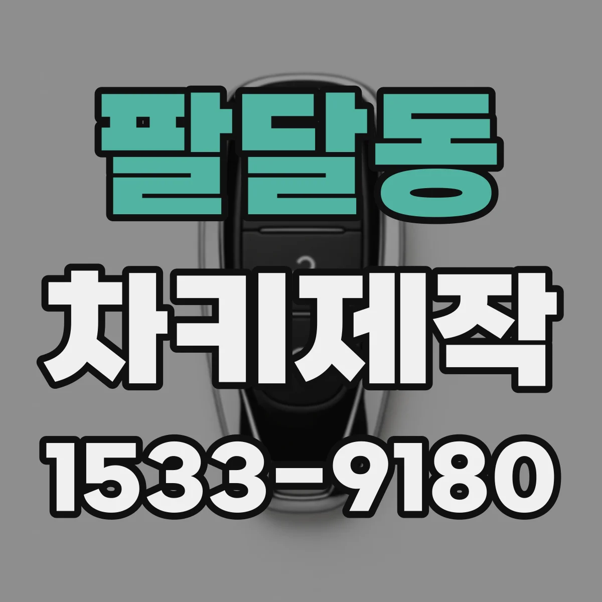 팔달동 차키제작