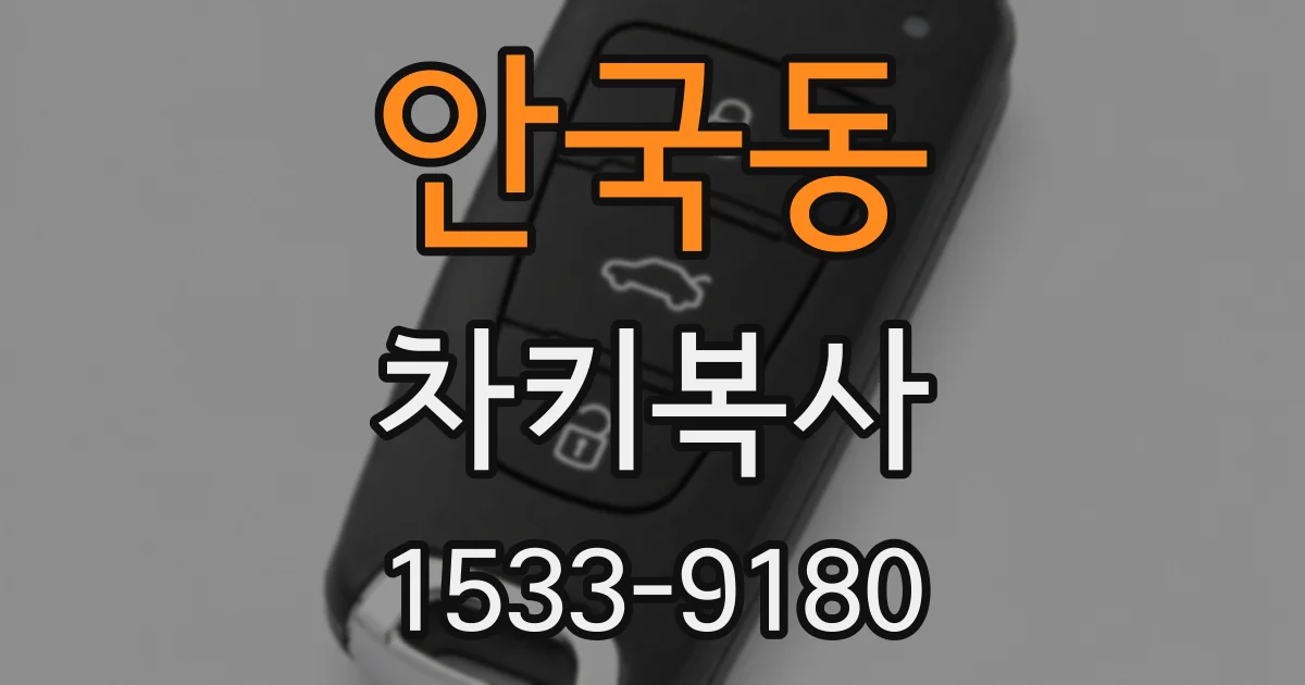 안국동 차키복사