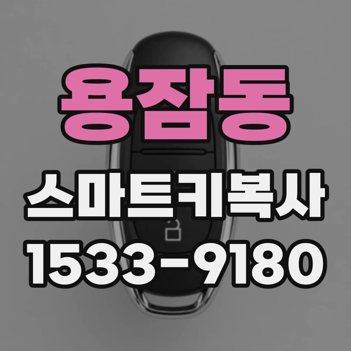 용잠동 스마트키복사