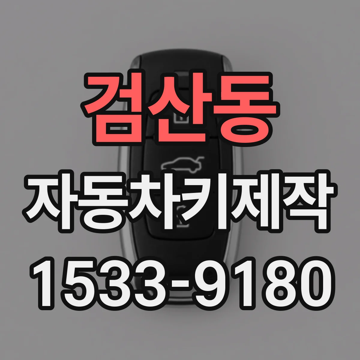 검산동 자동차키제작