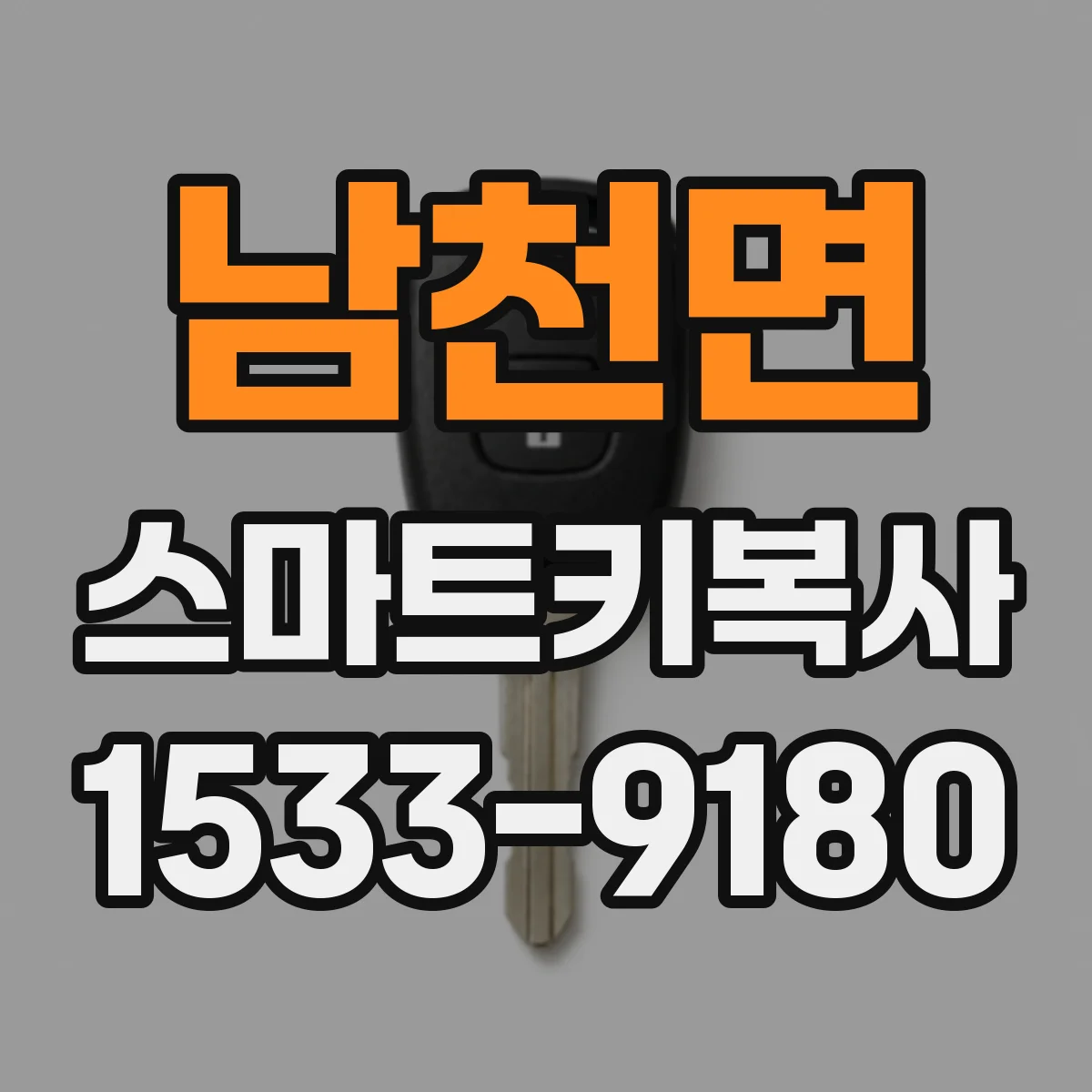 남천면 스마트키복사