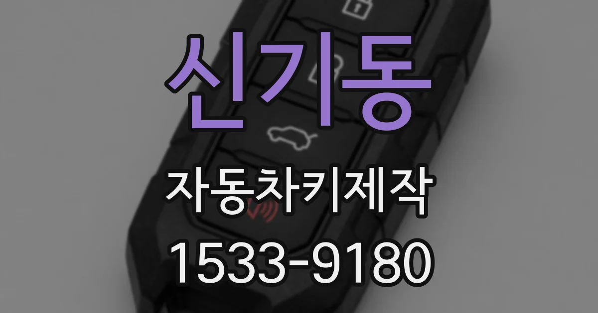 신기동 자동차키제작