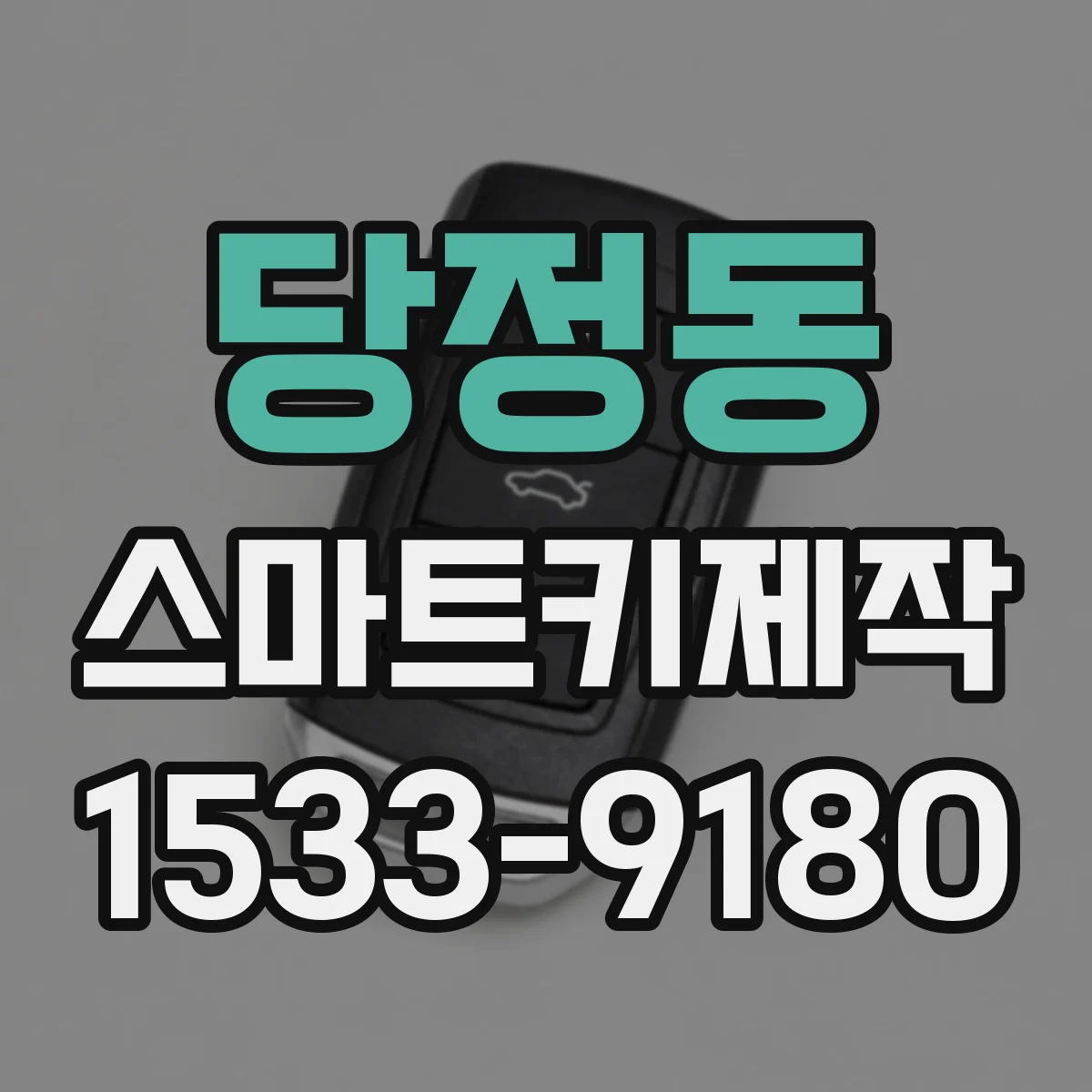 당정동 스마트키제작