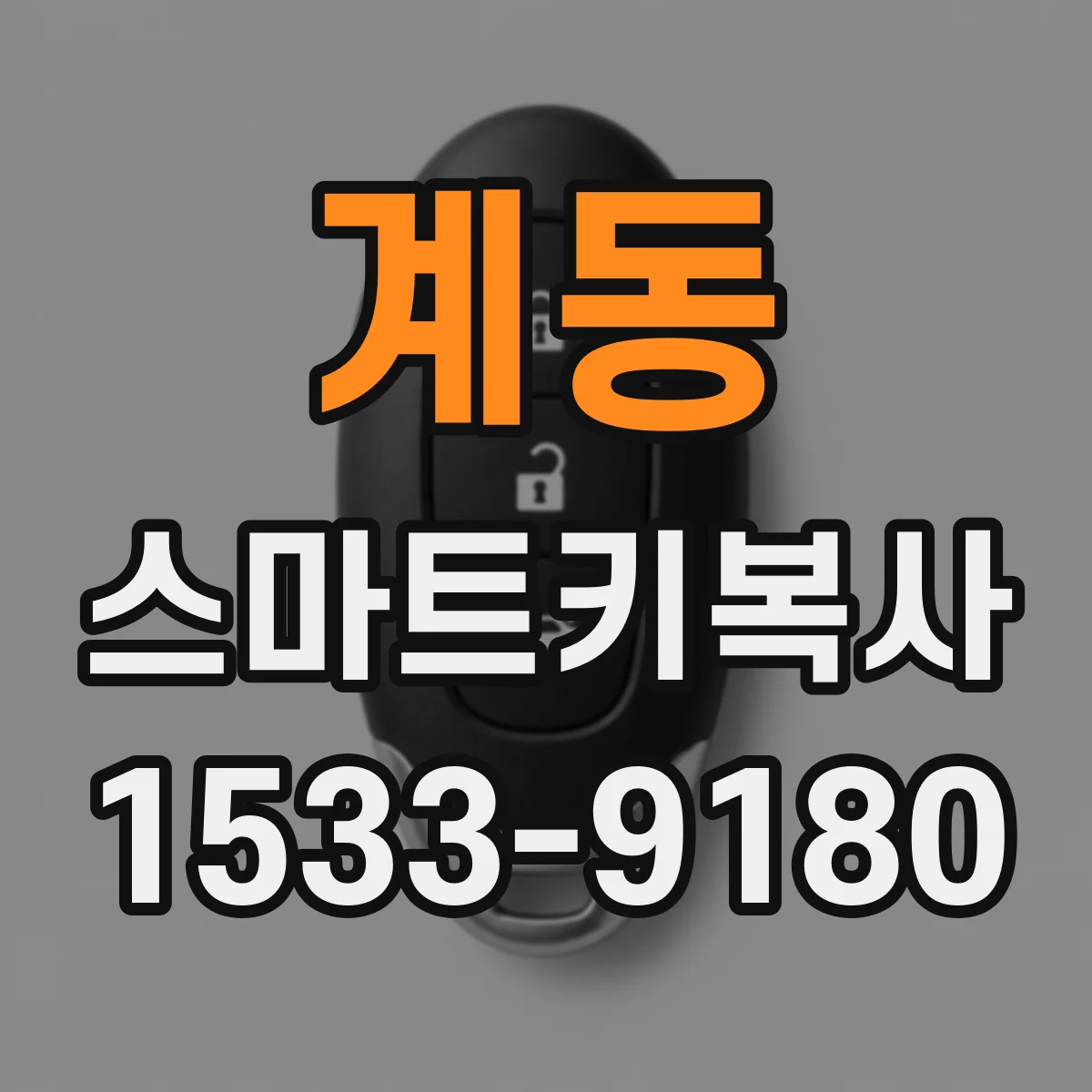 계동 스마트키복사