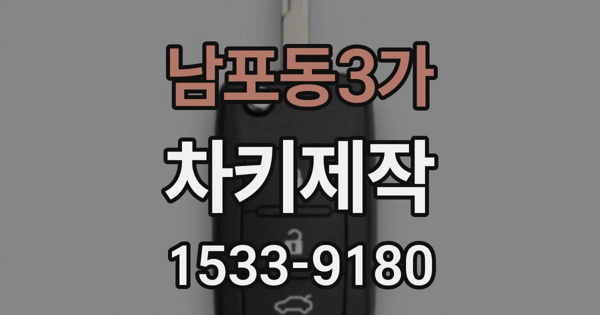 남포동3가 차키제작