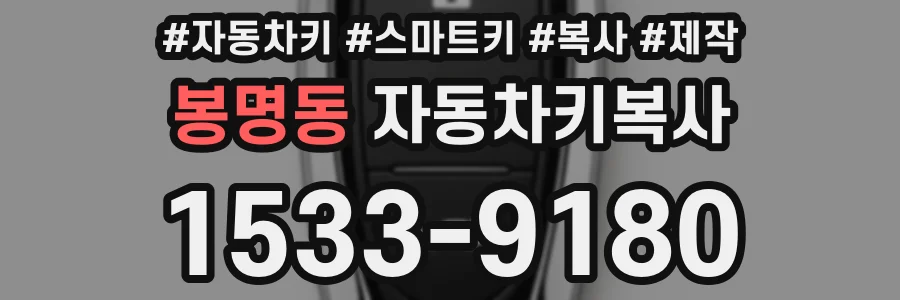 봉명동 자동차키복사