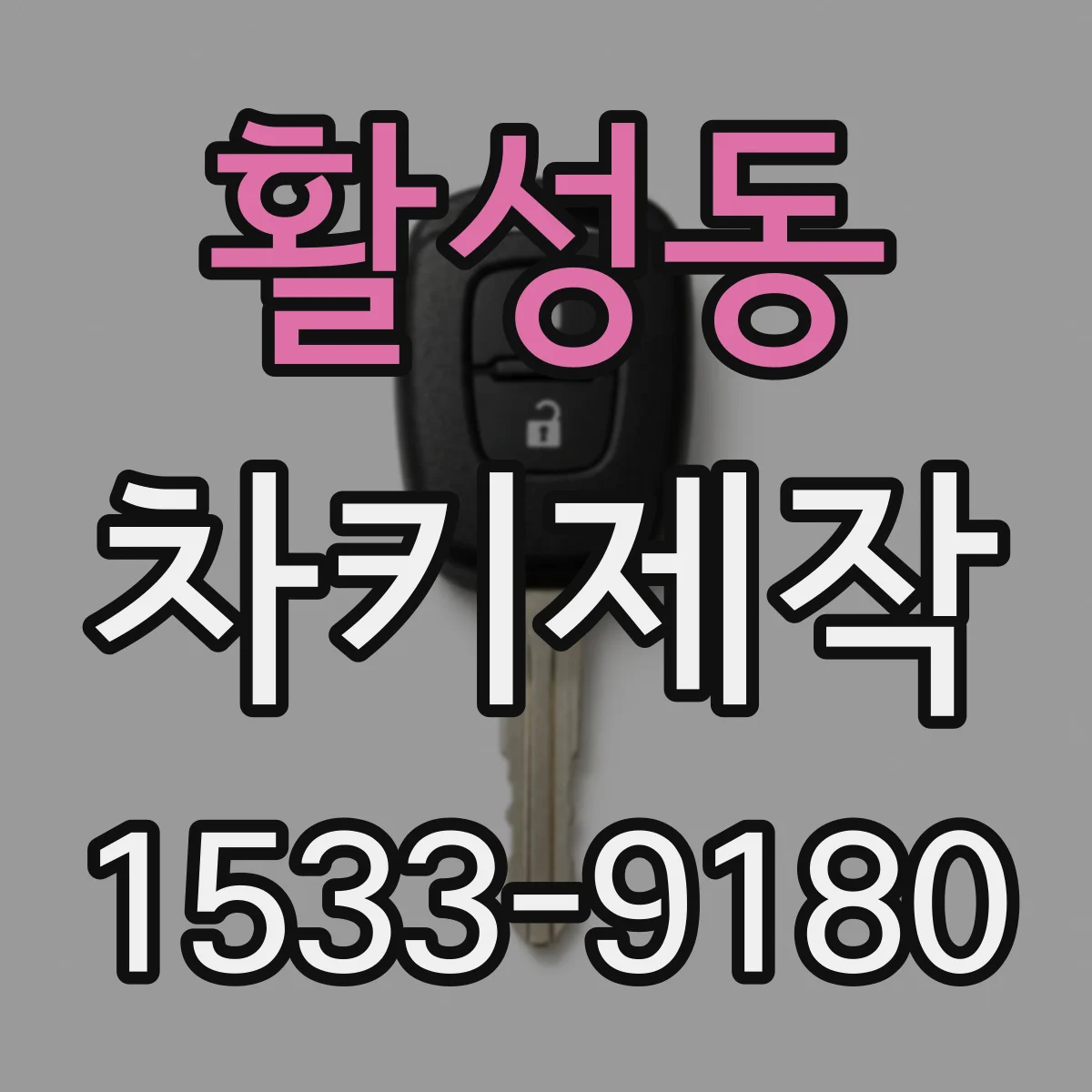 활성동 차키제작