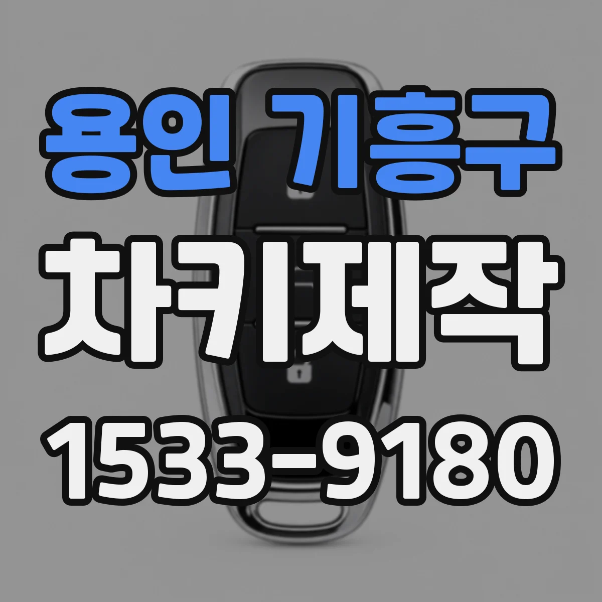 용인 기흥구 차키제작