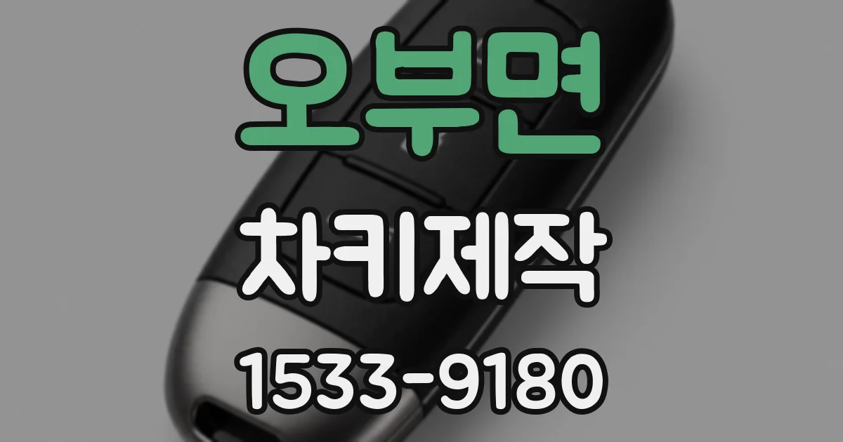 오부면 차키제작