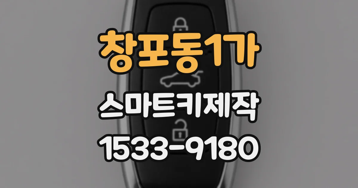 창포동1가 스마트키제작