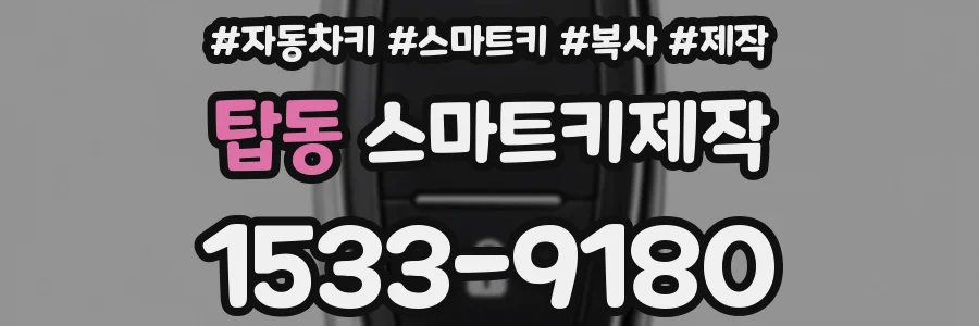 탑동 스마트키제작