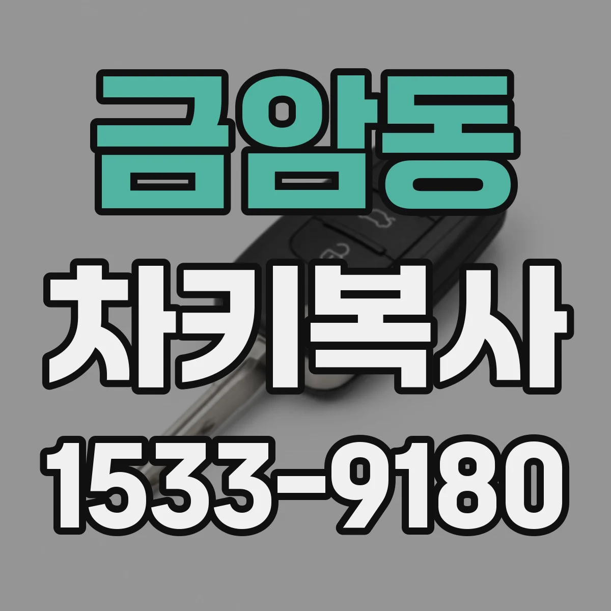 금암동 차키복사