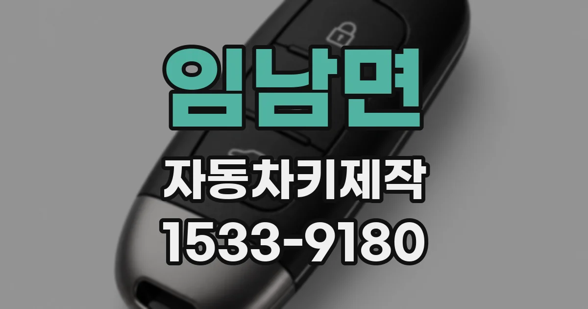 임남면 자동차키제작