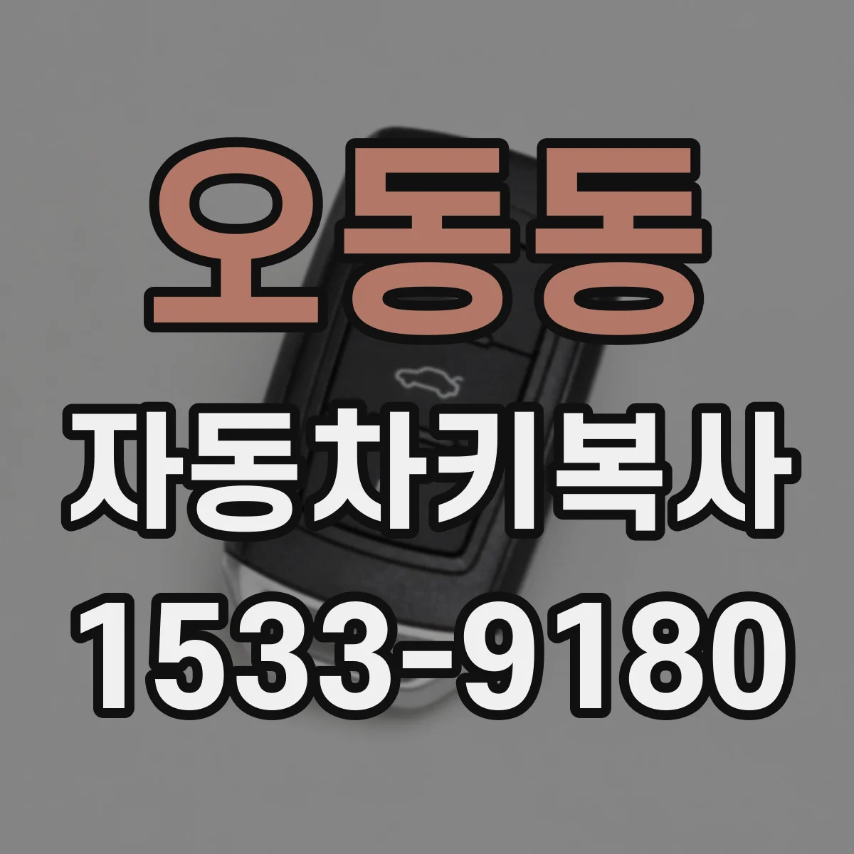 오동동 자동차키복사