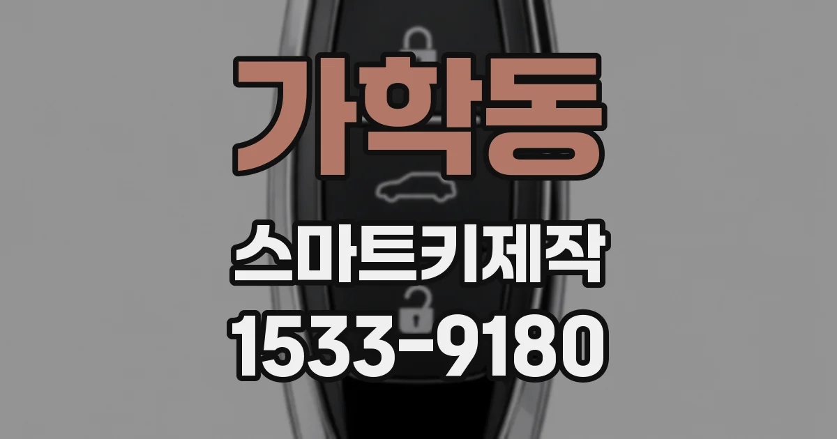 가학동 스마트키제작