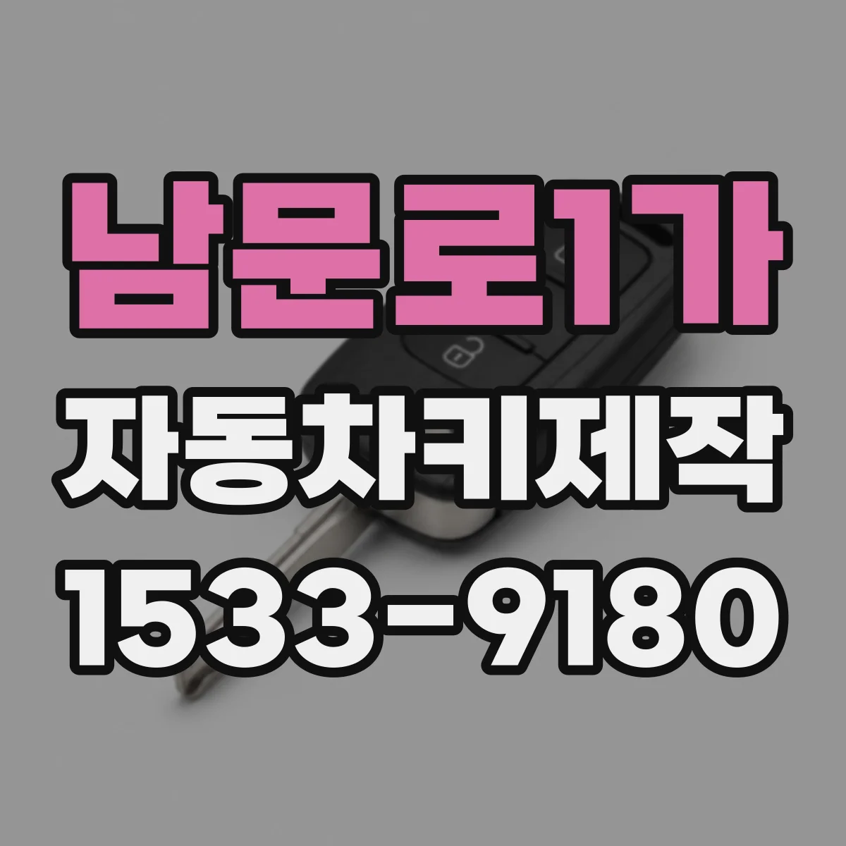 남문로1가 자동차키제작