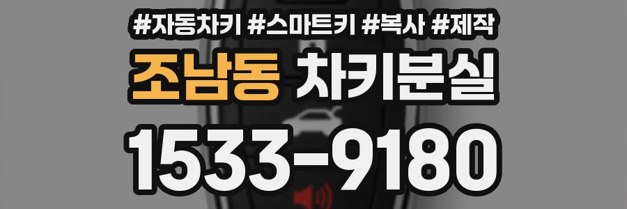 조남동 차키분실