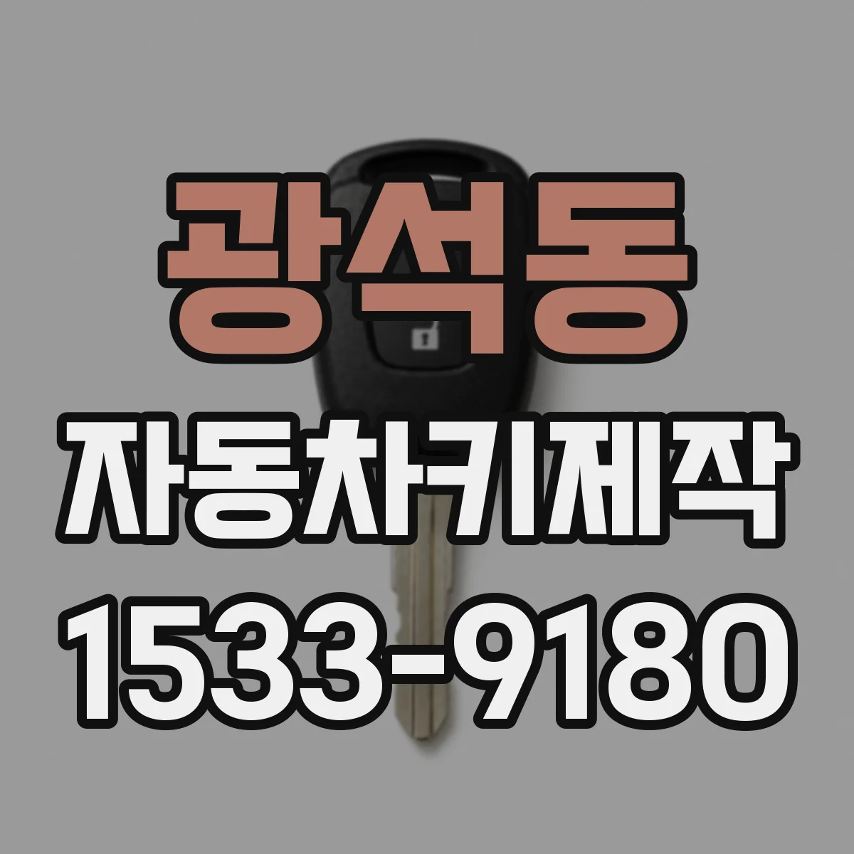 광석동 자동차키제작