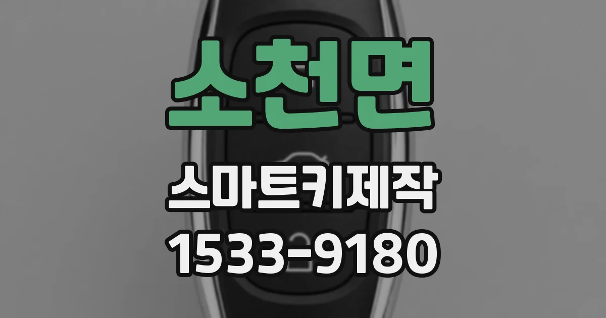 소천면 스마트키제작
