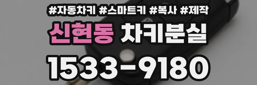 신현동 차키분실