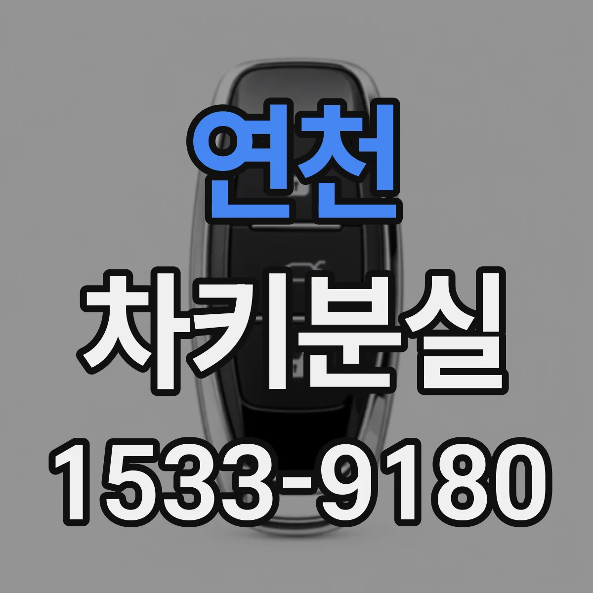 연천 차키분실