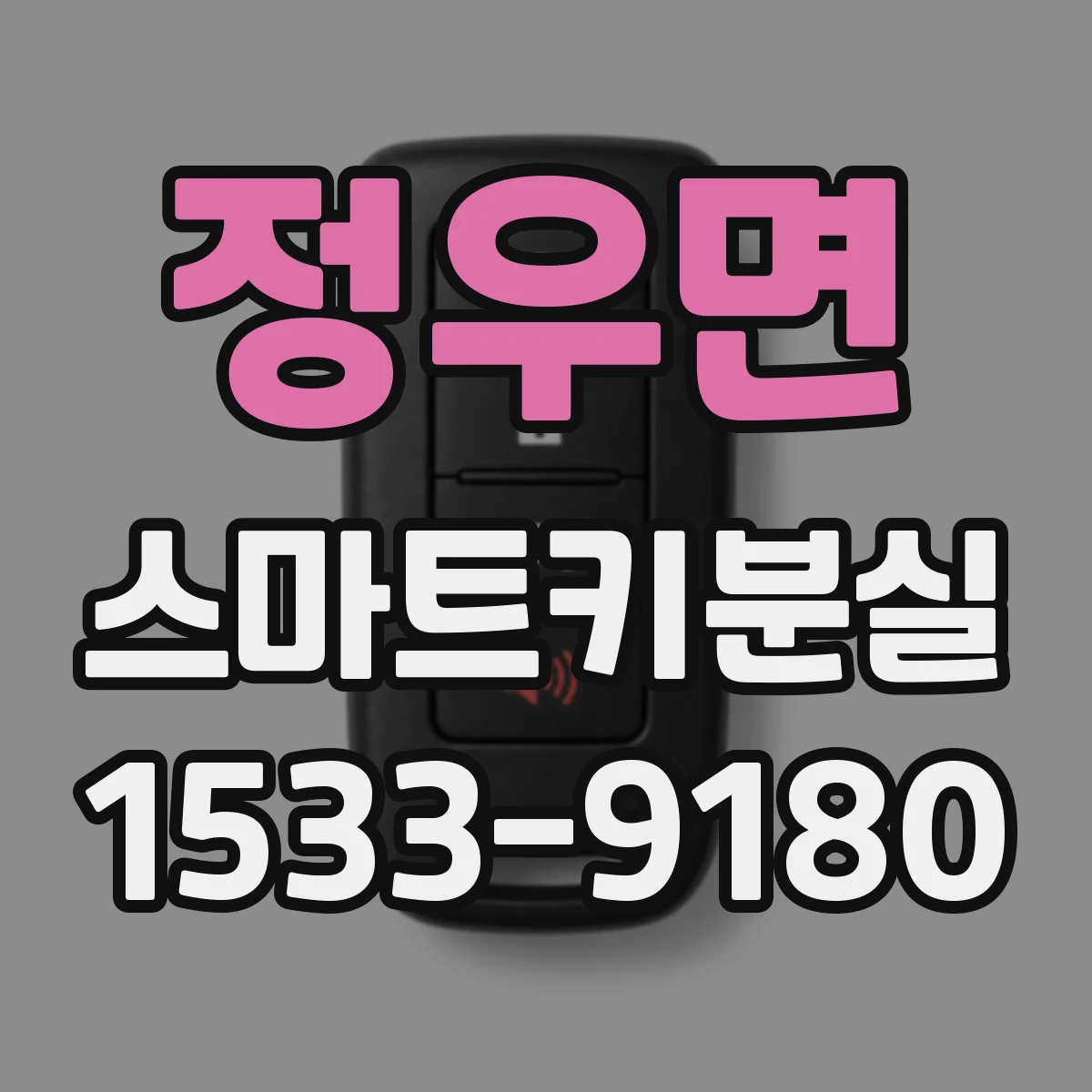 정우면 스마트키분실