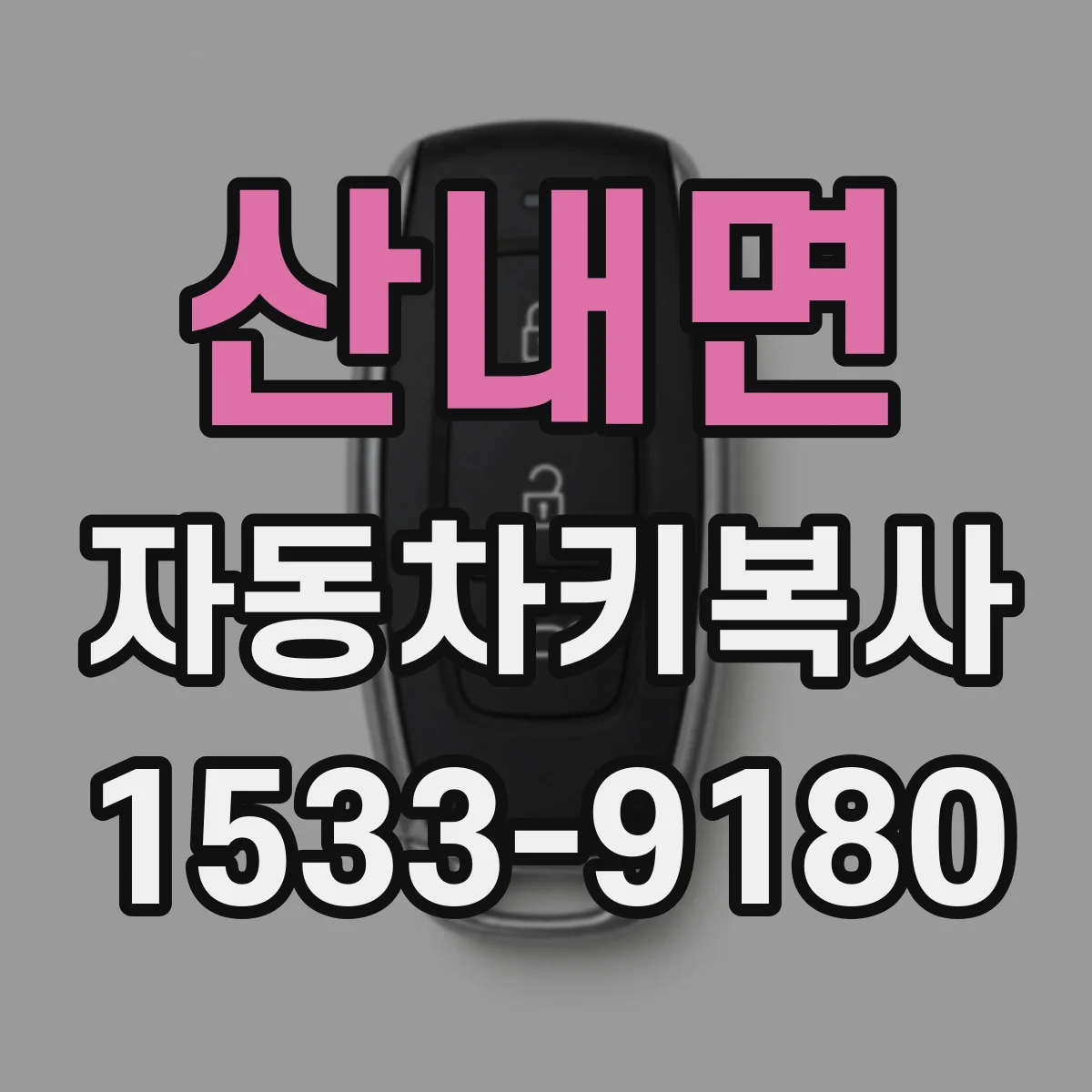 산내면 자동차키복사