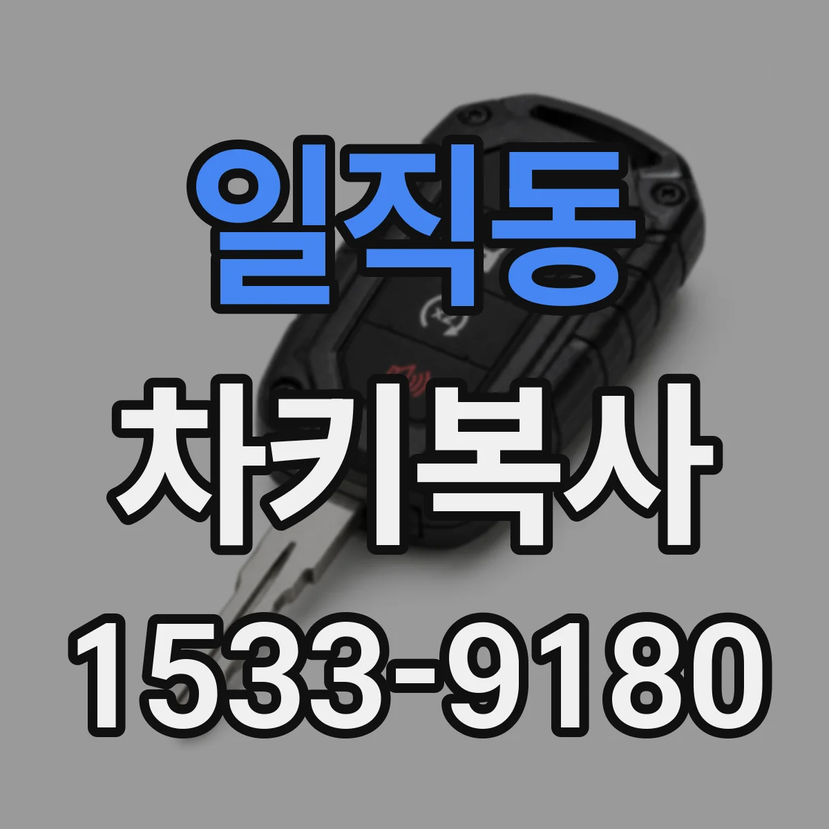 일직동 차키복사