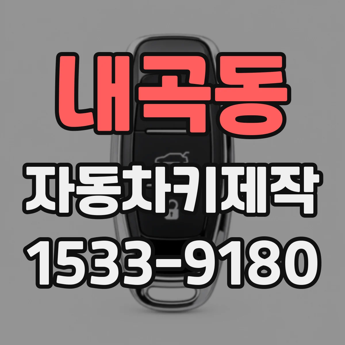 내곡동 자동차키제작